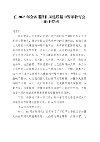 在2025年全乡违反作风建设精神警示教育会上的主持词