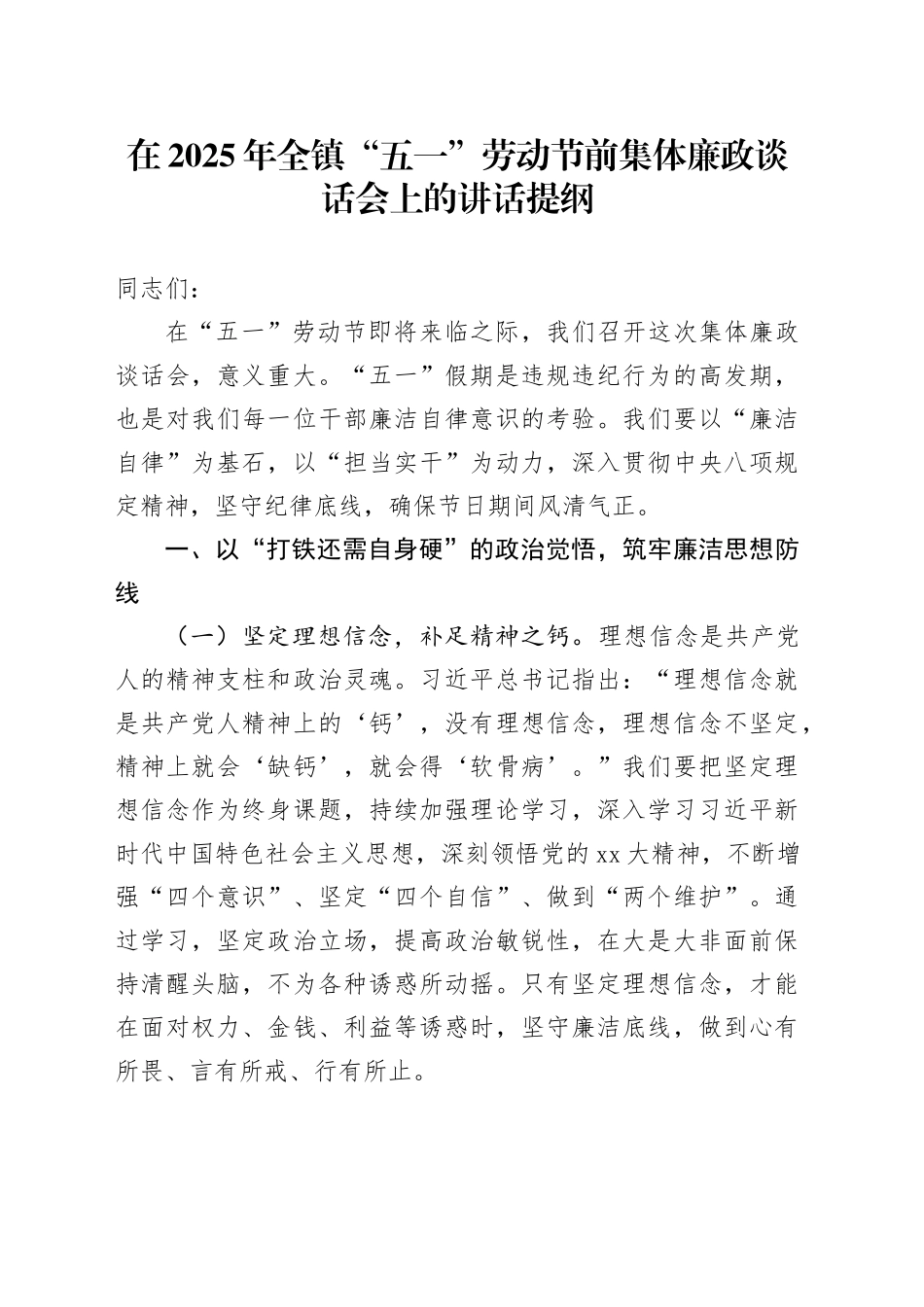 在2025年全镇“五一”劳动节前集体廉政谈话会上的讲话提纲_第1页
