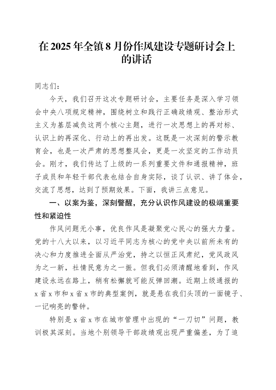 在2025年全镇8月份作风建设专题研讨会上的讲话_第1页