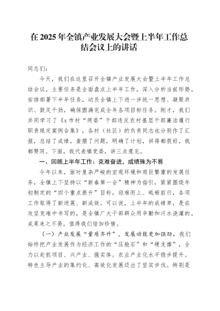 在2025年全镇产业发展大会暨上半年工作总结会议上的讲话