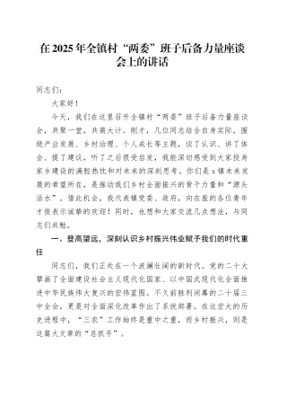 在2025年全镇村“两委”班子后备力量座谈会上的讲话