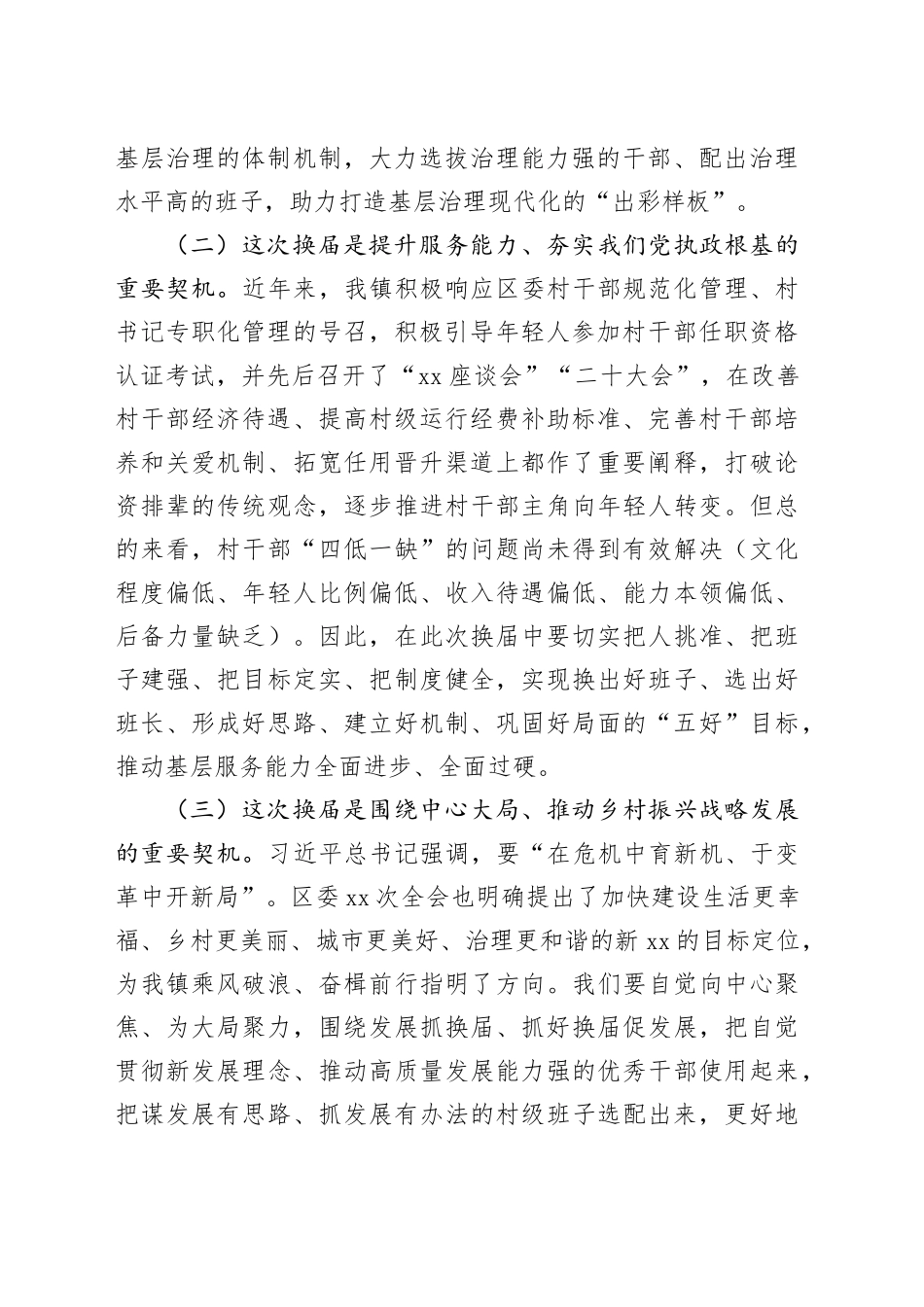在2025年全镇村“两委”换届工作动员部署会上的讲话_第2页