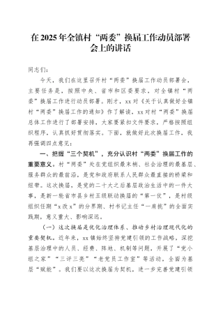 在2025年全镇村“两委”换届工作动员部署会上的讲话