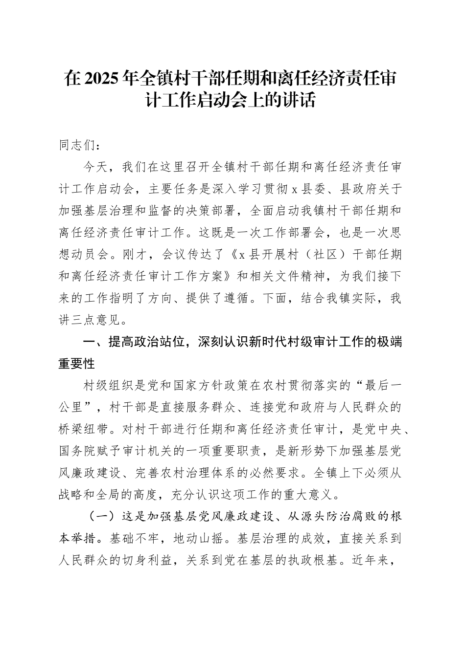 在2025年全镇村干部任期和离任经济责任审计工作启动会上的讲话_第1页