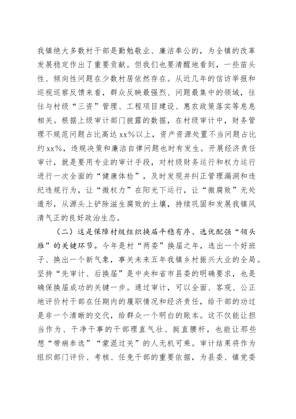 在2025年全镇村干部任期和离任经济责任审计工作启动会上的讲话_第2页