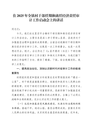 在2025年全镇村干部任期和离任经济责任审计工作启动会上的讲话