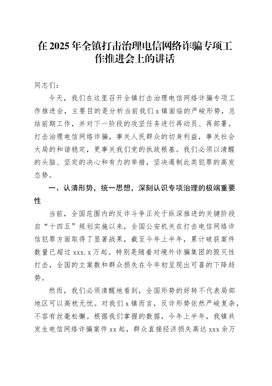 在2025年全镇打击治理电信网络诈骗专项工作推进会上的讲话_第1页
