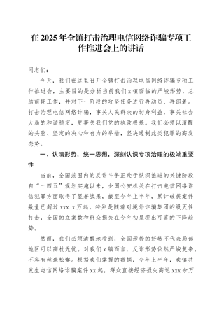 在2025年全镇打击治理电信网络诈骗专项工作推进会上的讲话