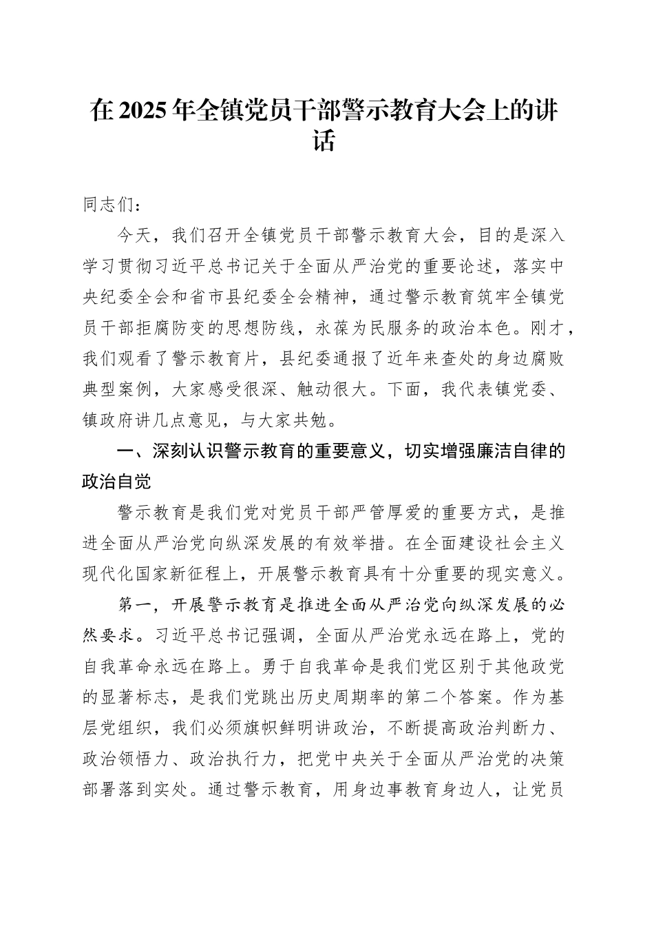在2025年全镇党员干部警示教育大会上的讲话_第1页