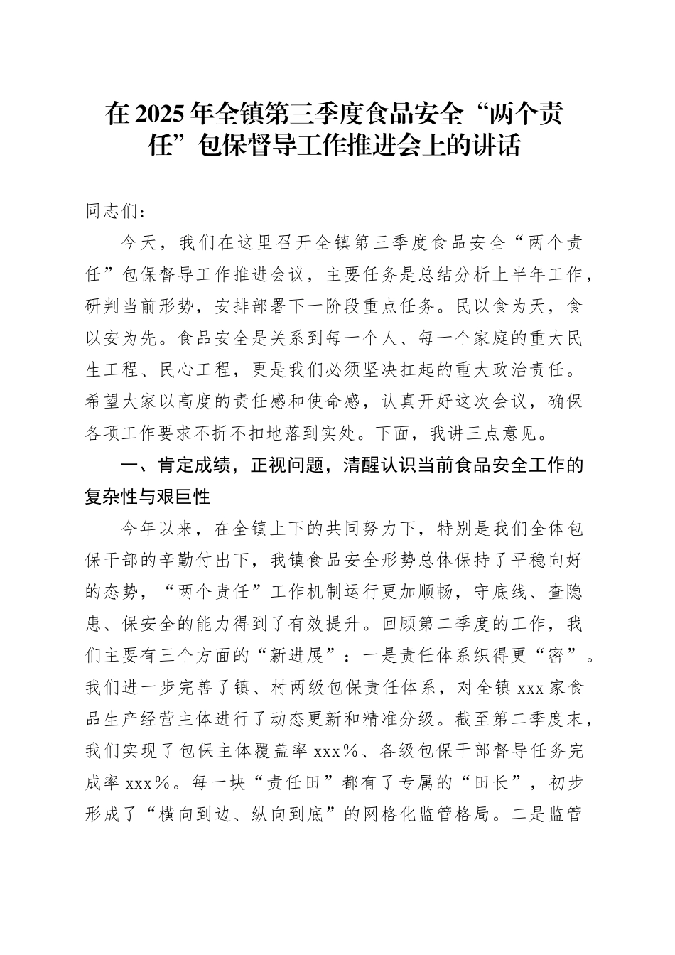 在2025年全镇第三季度食品安全“两个责任”包保督导工作推进会上的讲话_第1页