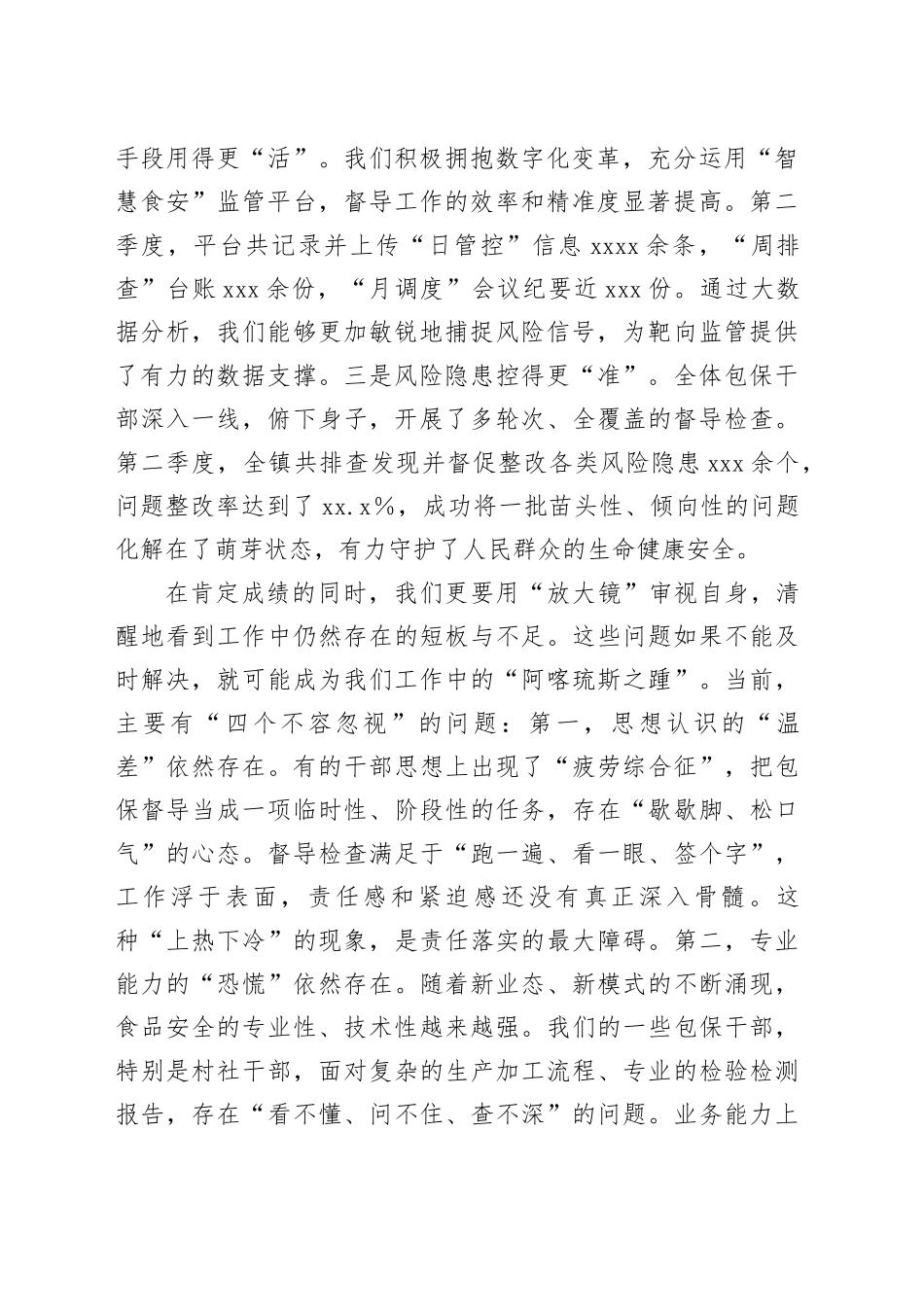 在2025年全镇第三季度食品安全“两个责任”包保督导工作推进会上的讲话_第2页