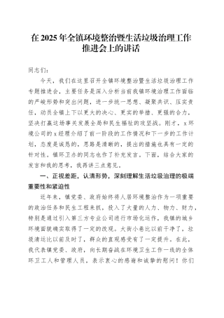 在2025年全镇环境整治暨生活垃圾治理工作推进会上的讲话