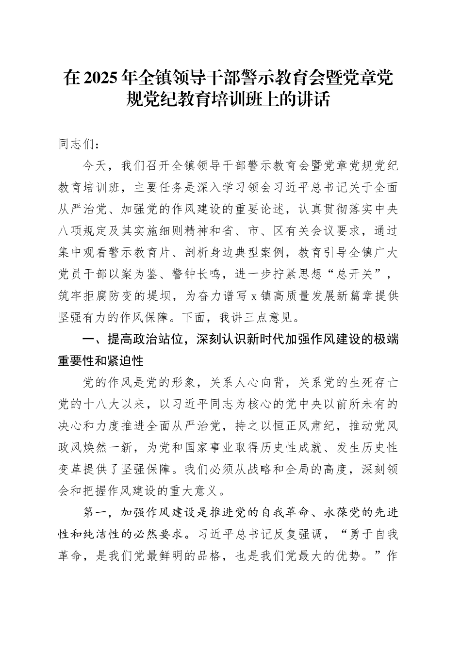 在2025年全镇领导干部警示教育会暨党章党规党纪教育培训班上的讲话_第1页