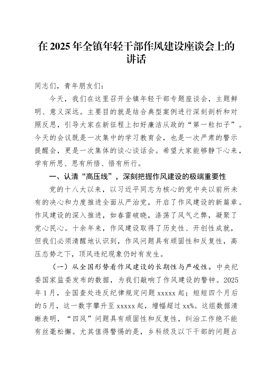在2025年全镇年轻干部作风建设座谈会上的讲话_第1页