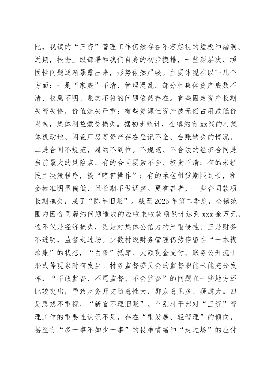 在2025年全镇农村集体“三资”管理突出问题专项整治暨监管平台建管用动员会上的讲话_第2页