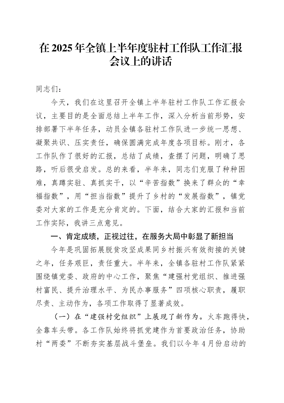 在2025年全镇上半年度驻村工作队工作汇报会议上的讲话_第1页