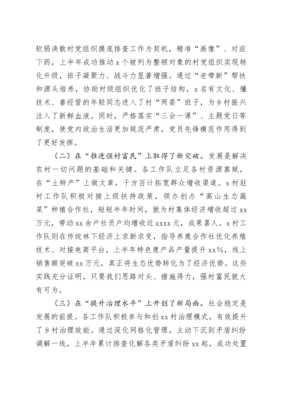 在2025年全镇上半年度驻村工作队工作汇报会议上的讲话_第2页