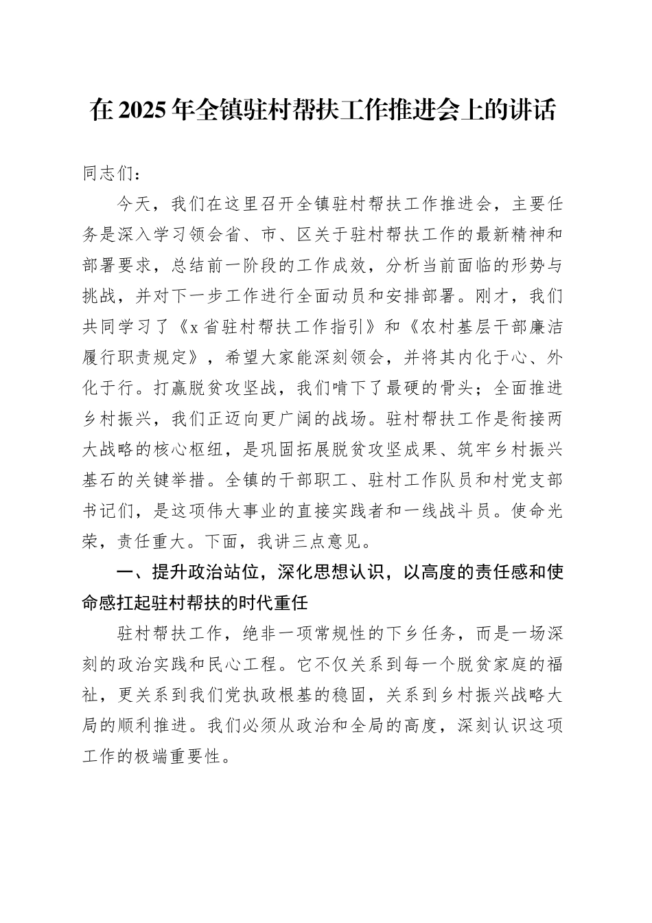 在2025年全镇驻村帮扶工作推进会上的讲话_第1页