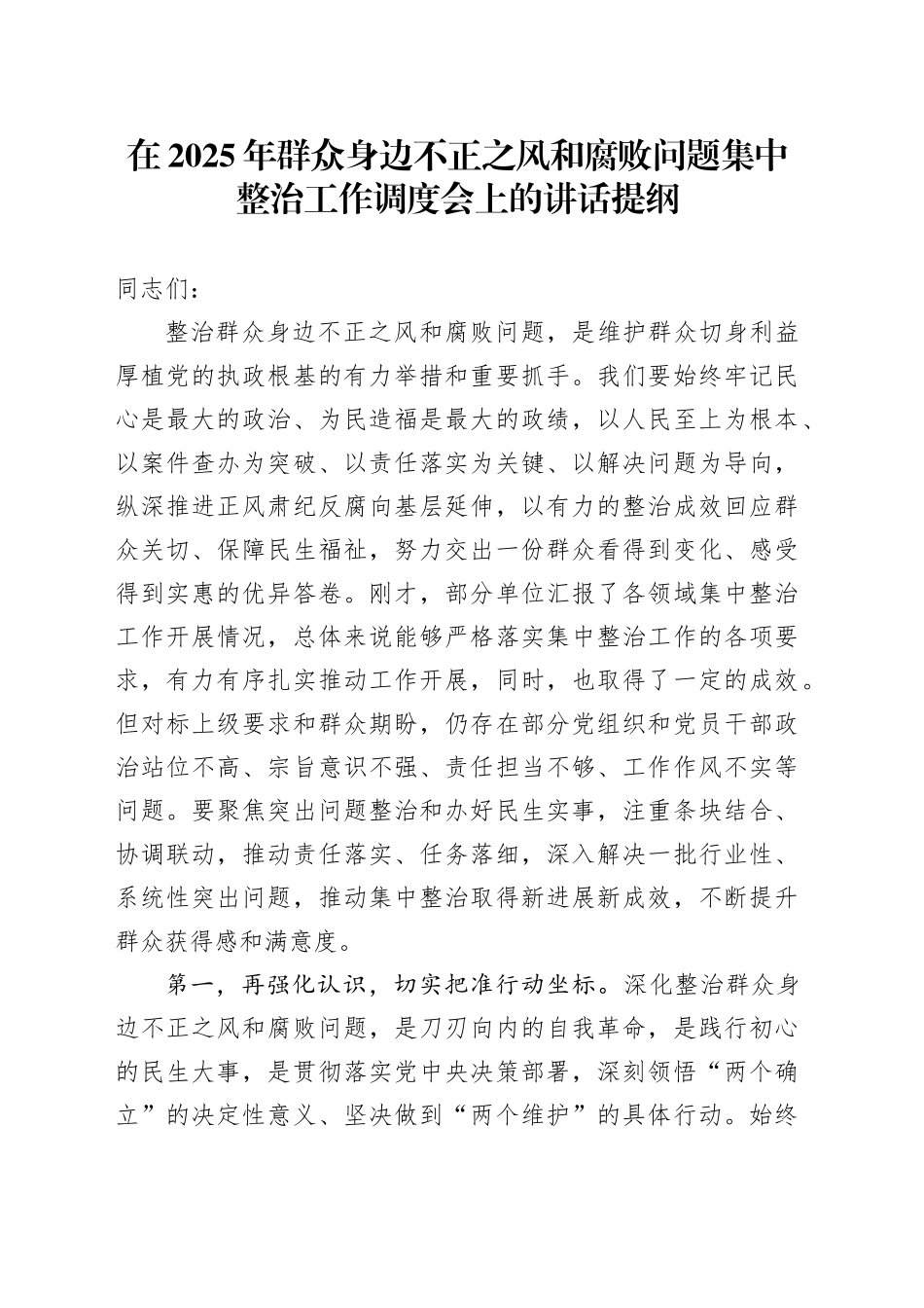在2025年群众身边不正之风和腐败问题集中整治工作调度会上的讲话提纲_第1页