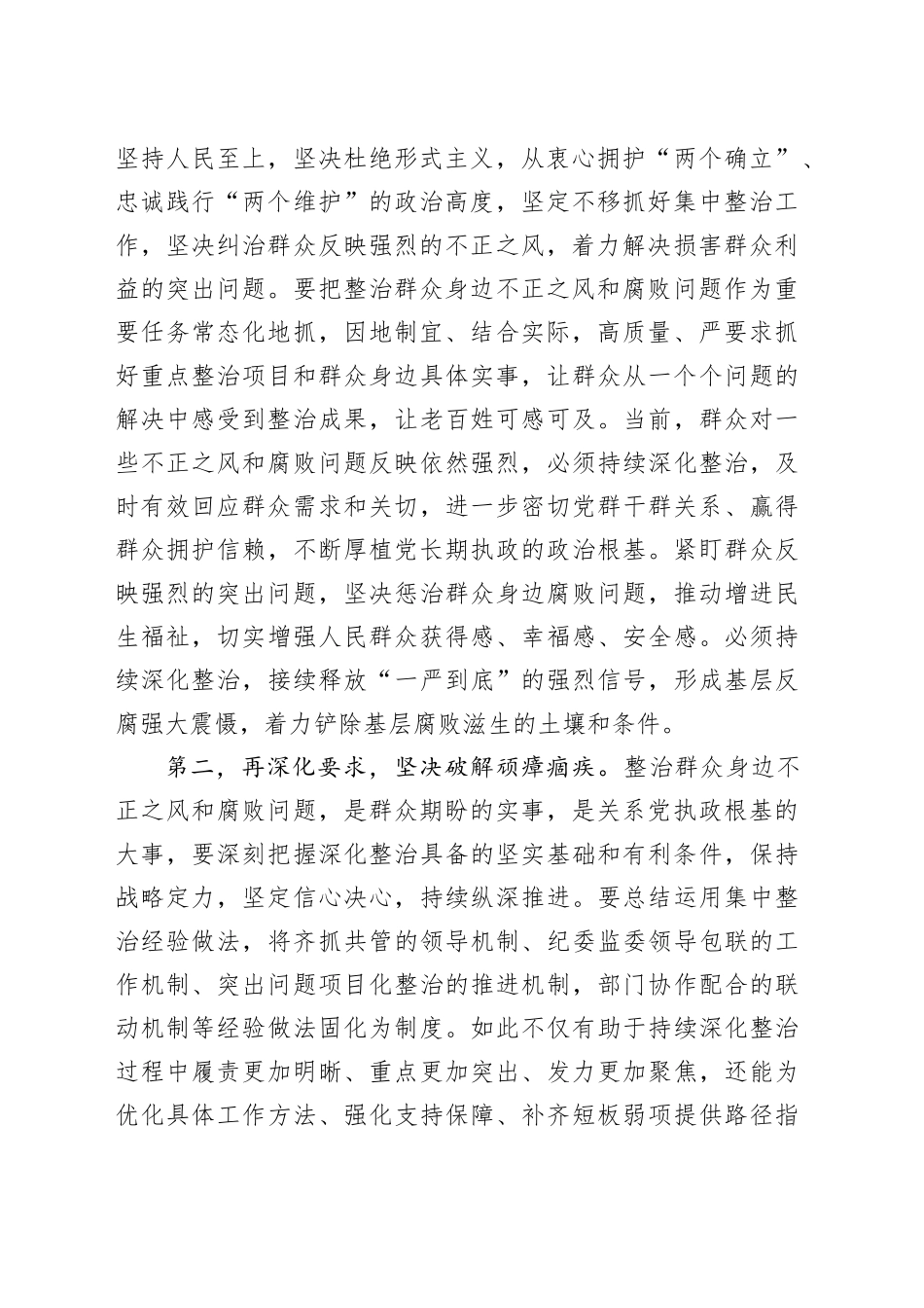 在2025年群众身边不正之风和腐败问题集中整治工作调度会上的讲话提纲_第2页