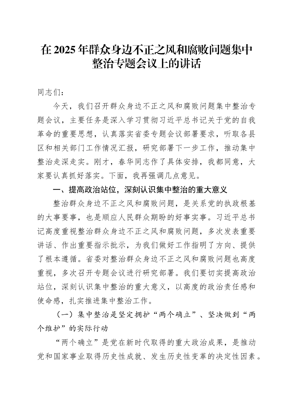 在2025年群众身边不正之风和腐败问题集中整治专题会议上的讲话_第1页
