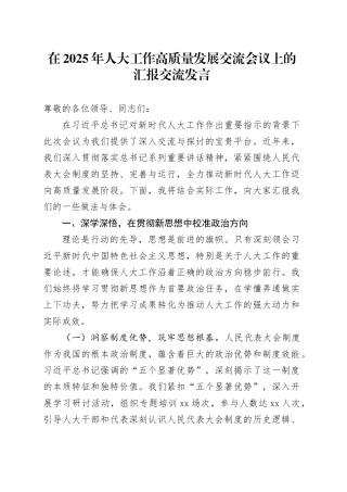 在2025年人大工作高质量发展交流会议上的汇报交流发言