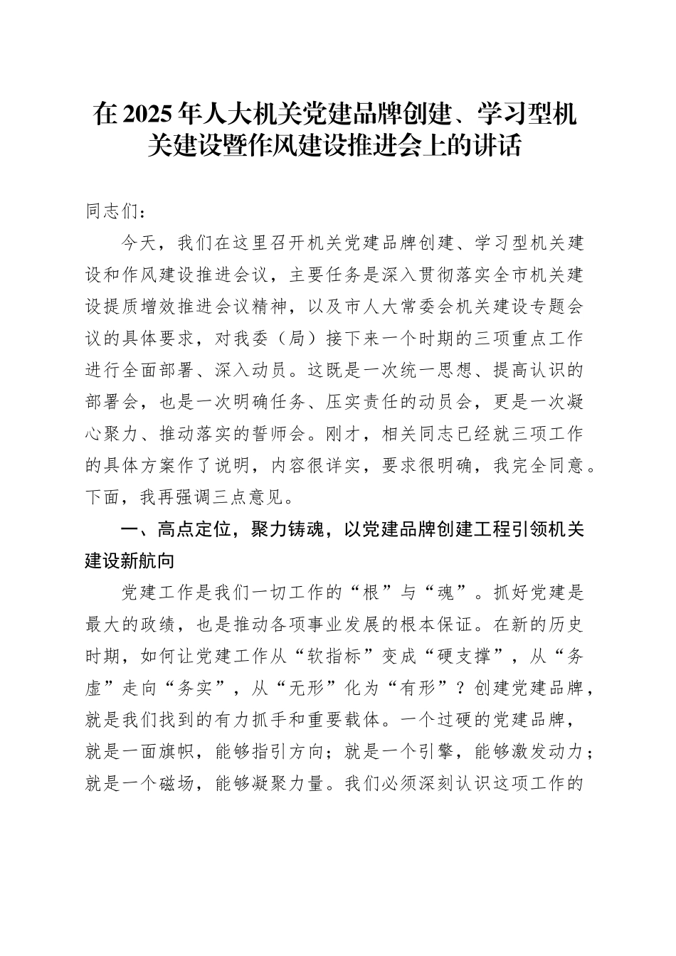 在2025年人大机关党建品牌创建、学习型机关建设暨作风建设推进会上的讲话_第1页