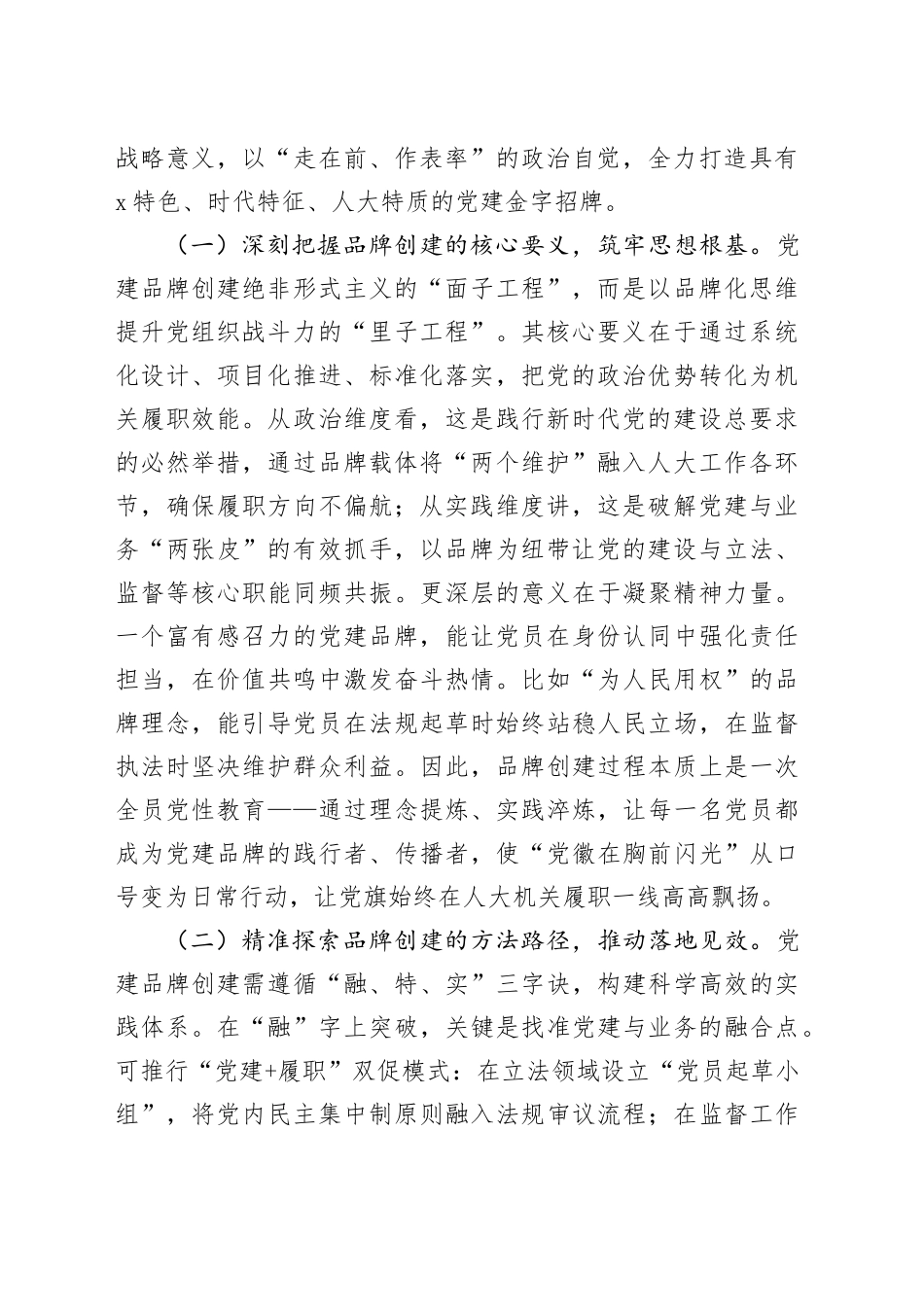 在2025年人大机关党建品牌创建、学习型机关建设暨作风建设推进会上的讲话_第2页