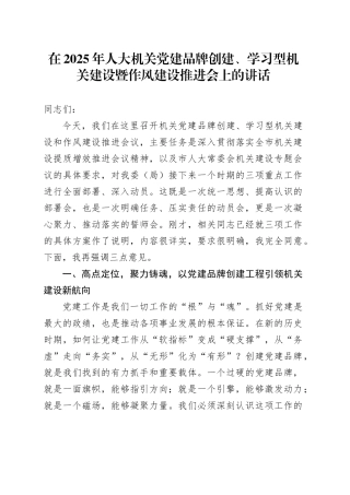 在2025年人大机关党建品牌创建、学习型机关建设暨作风建设推进会上的讲话