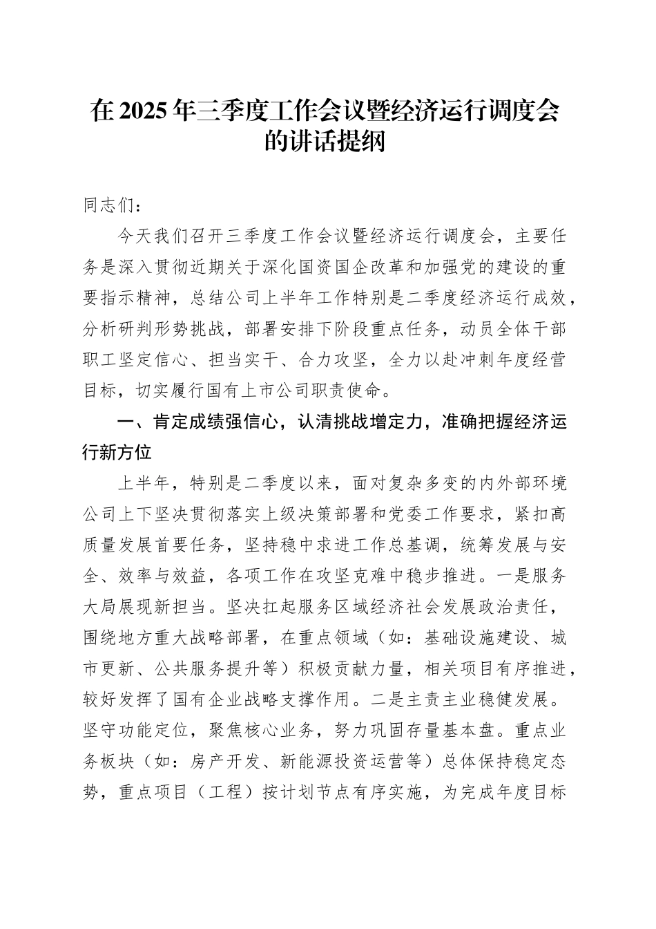 在2025年三季度工作会议暨经济运行调度会的讲话提纲_第1页