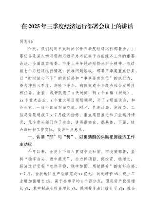 在2025年三季度经济运行部署会议上的讲话