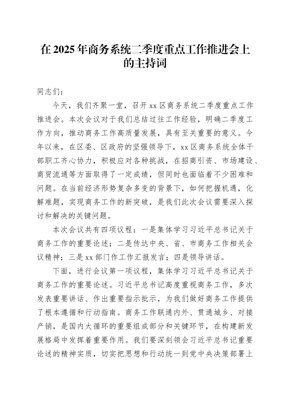 在2025年商务系统二季度重点工作推进会上的主持词_第1页