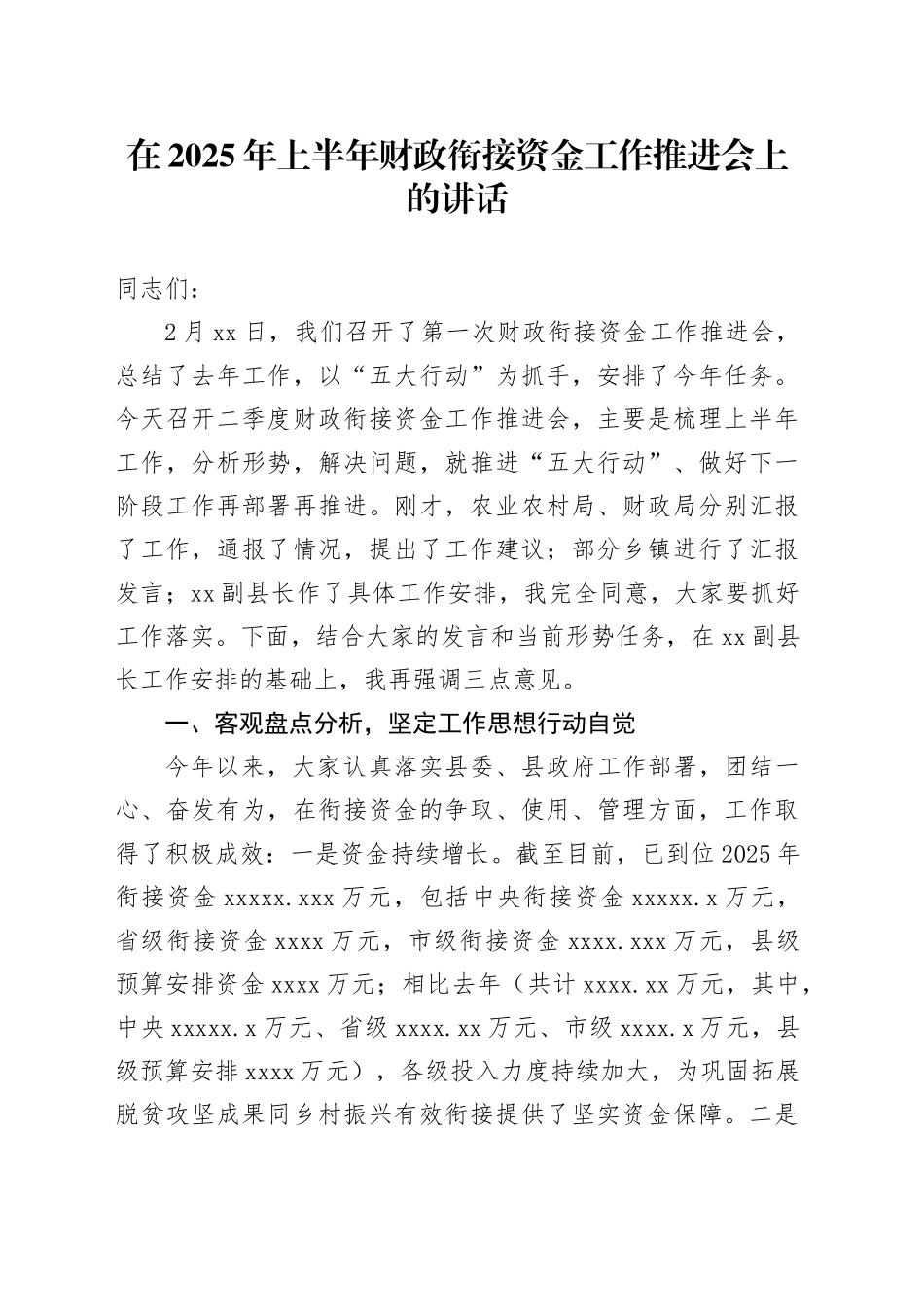 在2025年上半年财政衔接资金工作推进会上的讲话_第1页