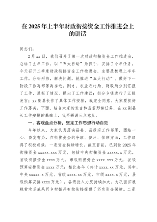 在2025年上半年财政衔接资金工作推进会上的讲话