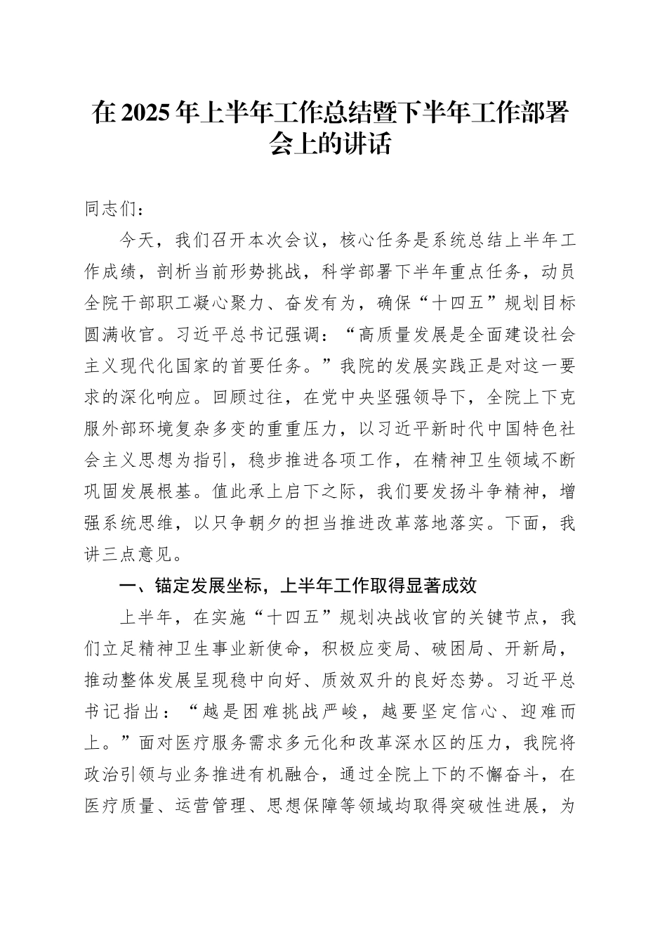 在2025年上半年工作总结暨下半年工作部署会上的讲话_第1页