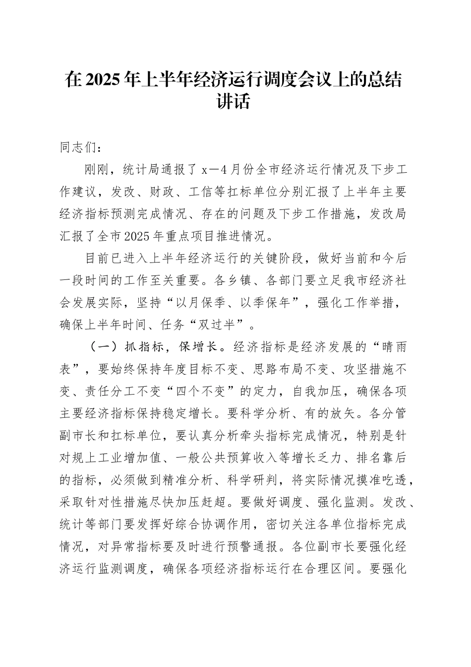 在2025年上半年经济运行调度会议上的总结讲话_第1页