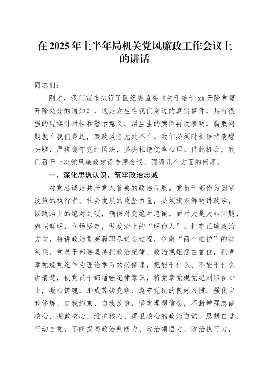 在2025年上半年局机关党风廉政工作会议上的讲话_第1页