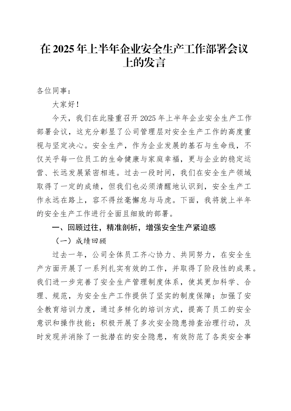在2025年上半年企业安全生产工作部署会议上的发言_第1页