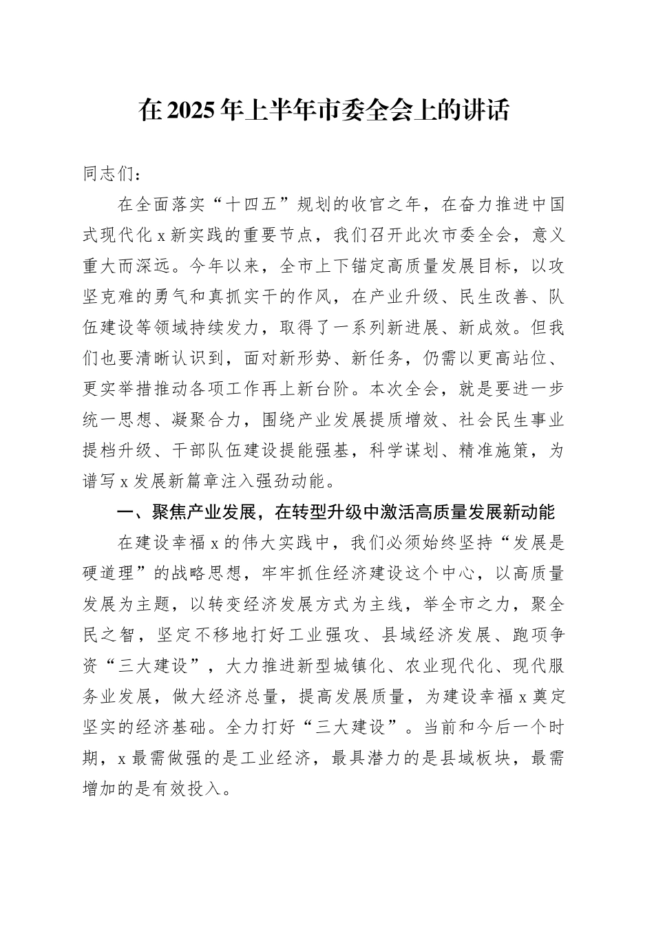 在2025年上半年市委全会上的讲话_第1页