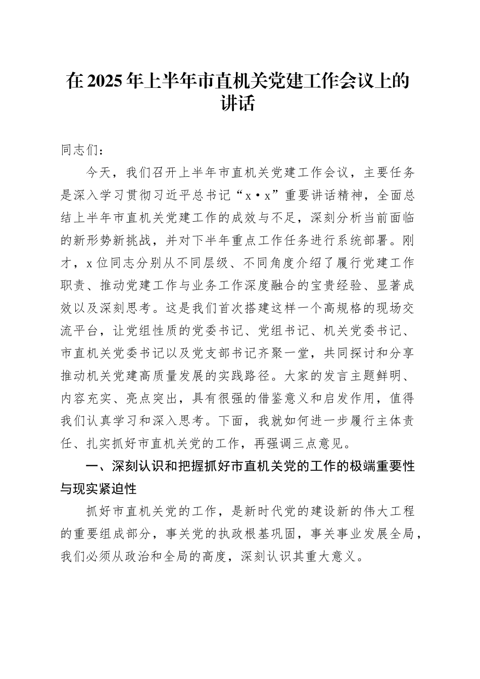 在2025年上半年市直机关党建工作会议上的讲话_第1页