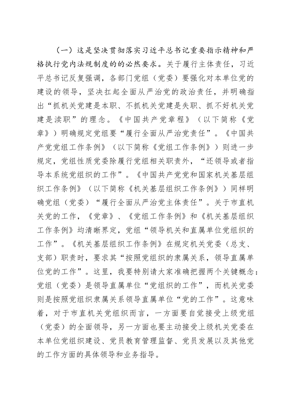 在2025年上半年市直机关党建工作会议上的讲话_第2页