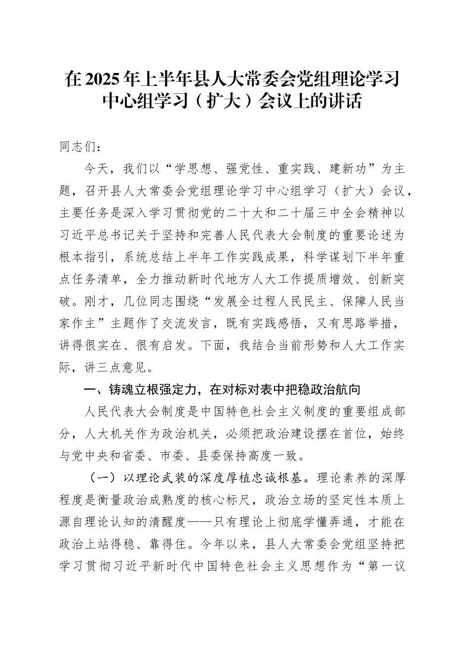 在2025年上半年县人大常委会党组理论学习中心组学习（扩大）会议上的讲话_第1页