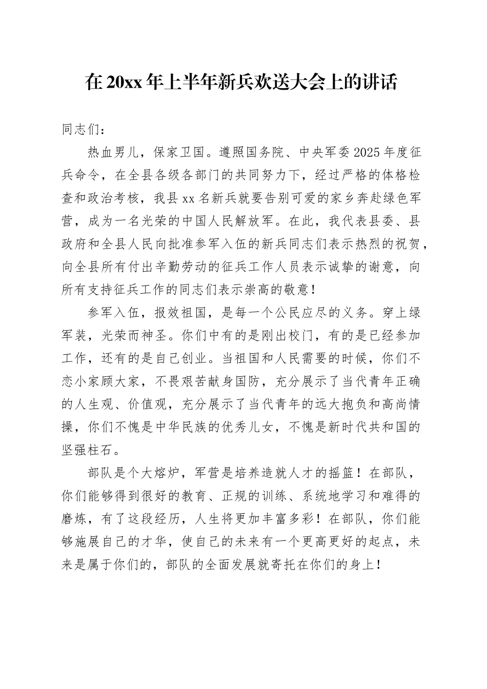 在2025年上半年新兵欢送大会上的讲话_第1页