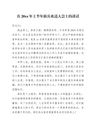 在2025年上半年新兵欢送大会上的讲话
