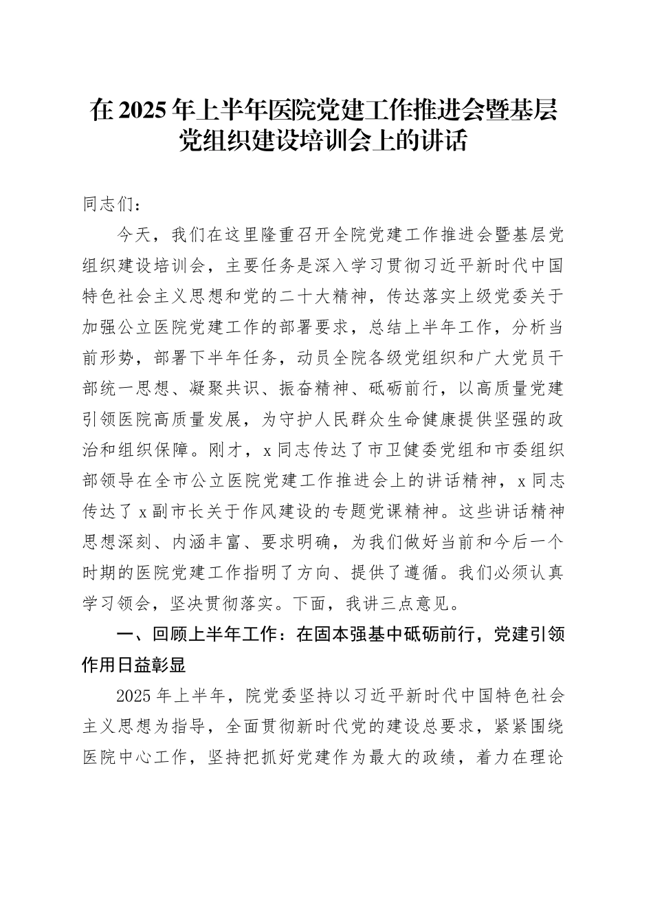 在2025年上半年医院党建工作推进会暨基层党组织建设培训会上的讲话_第1页
