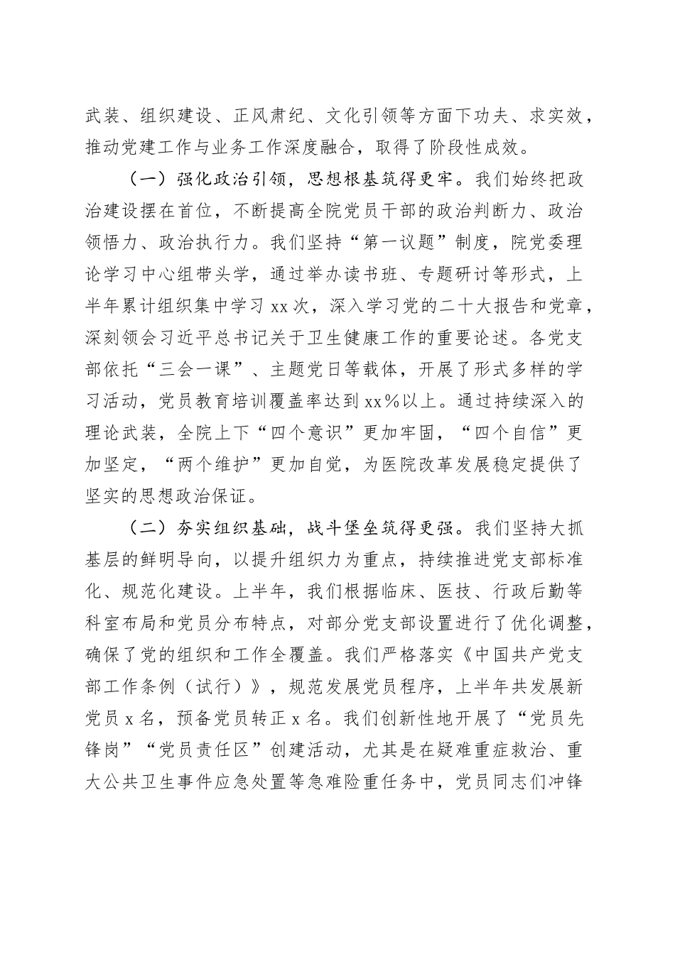 在2025年上半年医院党建工作推进会暨基层党组织建设培训会上的讲话_第2页