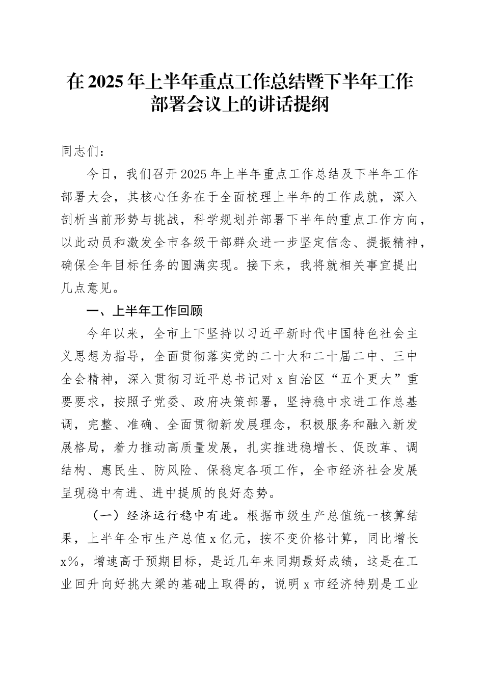 在2025年上半年重点工作总结暨下半年工作部署会议上的讲话提纲_第1页
