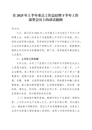 在2025年上半年重点工作总结暨下半年工作部署会议上的讲话提纲