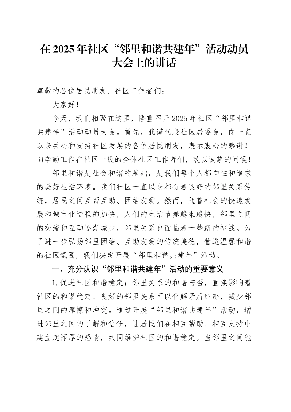 在2025年社区“邻里和谐共建年”活动动员大会上的讲话_第1页