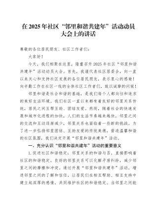 在2025年社区“邻里和谐共建年”活动动员大会上的讲话
